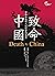 致命中國：中共赤龍對人類社會造成的危害