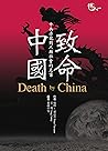致命中國：中共赤龍對人類社會造成的危害