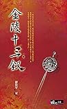 金陵十三釵 (世紀文庫) (Traditional Chinese Edition)