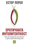 Еротичната интели...