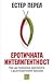 Еротичната интелигентност