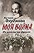 Из школы на фронт. Нас ждал огонь смертельный…