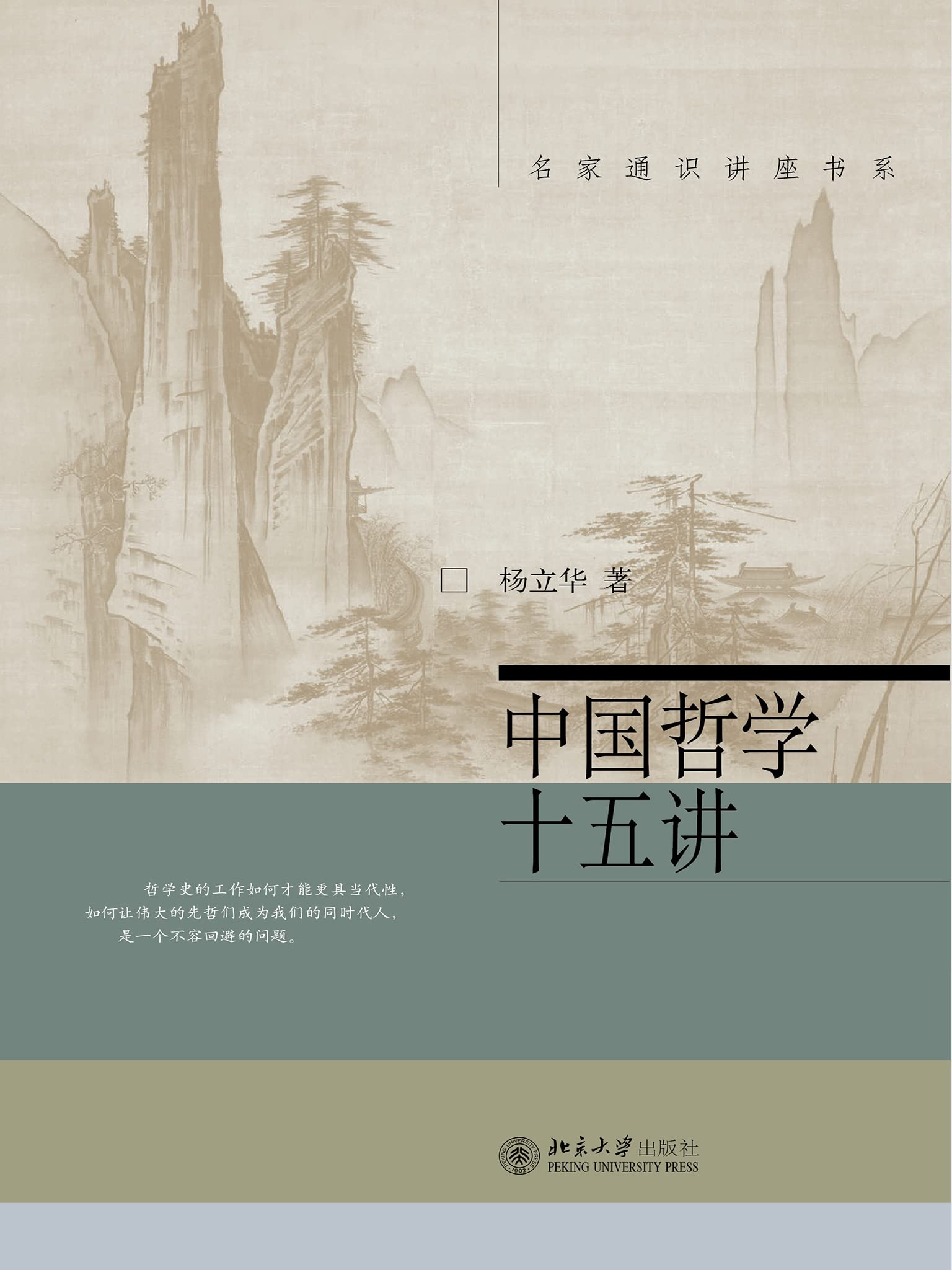 中国哲学十五讲 (Chinese Edition)