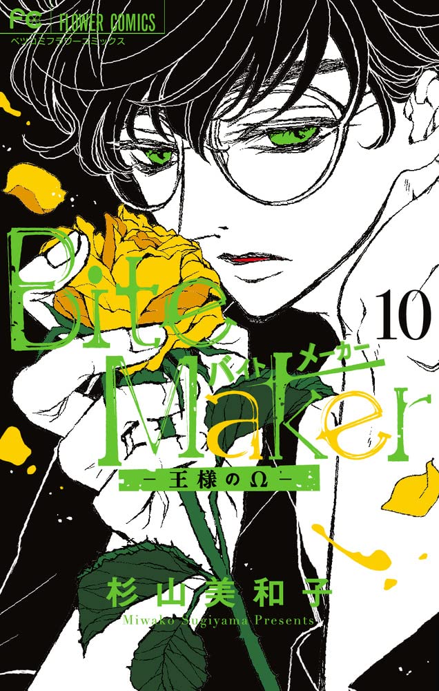 Bite Maker ~王様のΩ~ 10 [Bite Maker -Ousama no Omega- 10] (Bite Maker: The King’s Omega, #10)