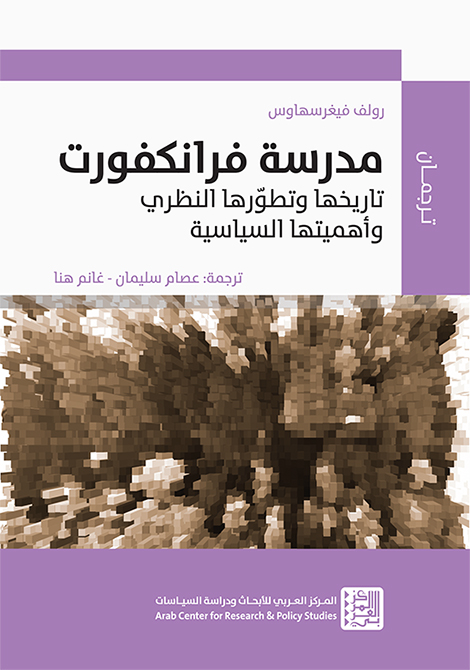 مدرسة فرانكفورت: تاريخها وتطورها النظري وأهميتها السياسية (Paperback)