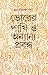Bhorera pakhi o anyanya prabandha by Prabodh Chandra Sen