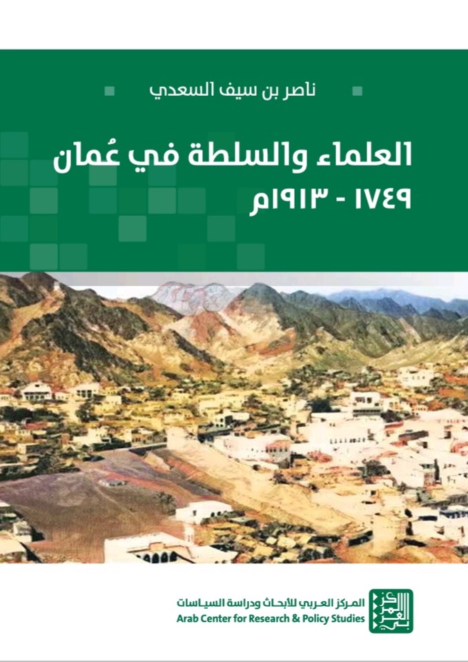 العلماء والسلطة في عمان (Paperback)