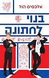 בנוי לחתונה