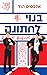 בנוי לחתונה (בנוי לקשר #2)