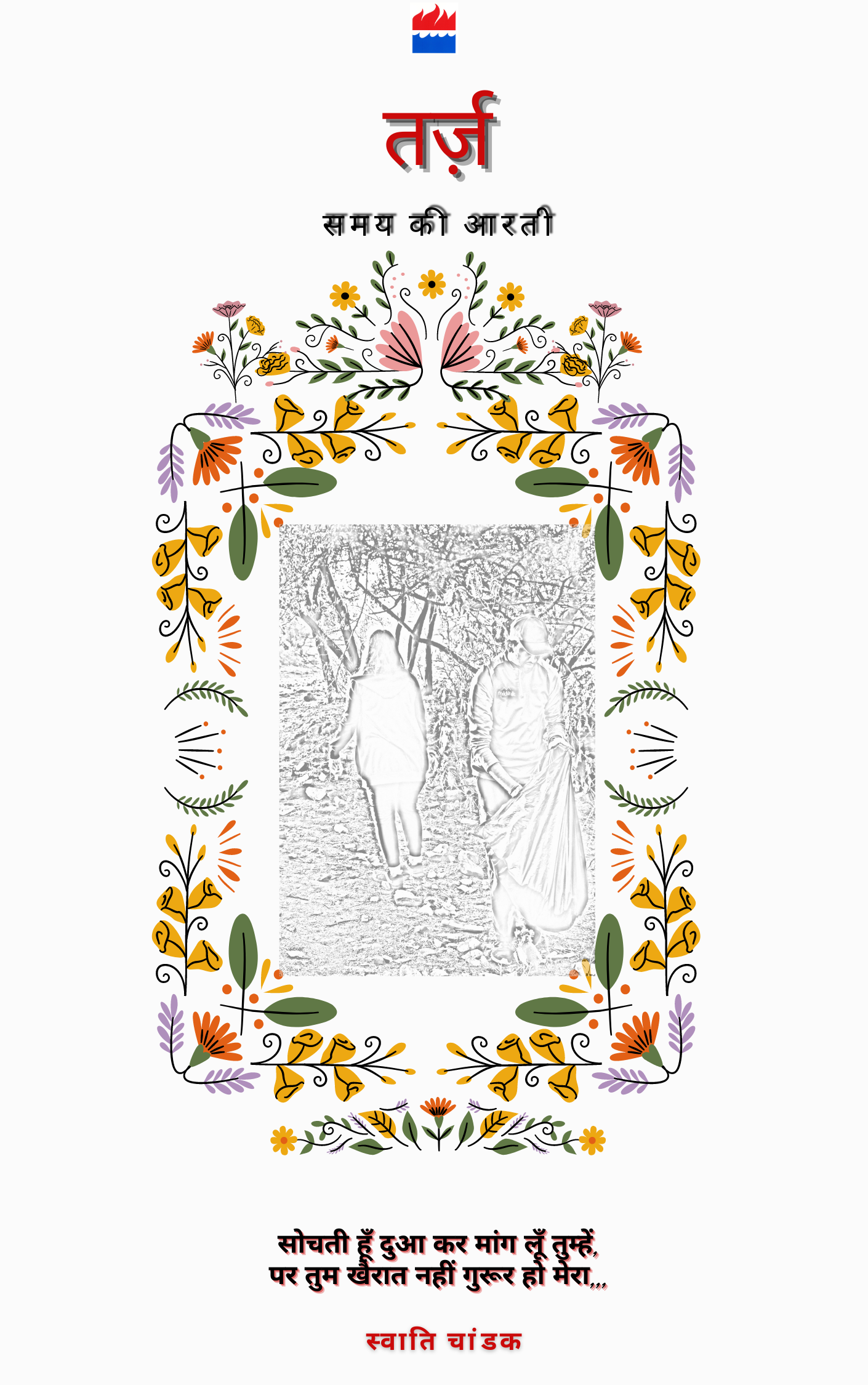 तर्ज़ - समय की आरती