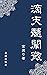 滴天髓闡微: 完整原文(繁體中文) (Traditional Chinese Edition)