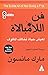 ‫فن اللامبالاة‬