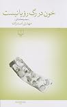 خون در رگ رؤیا نیست