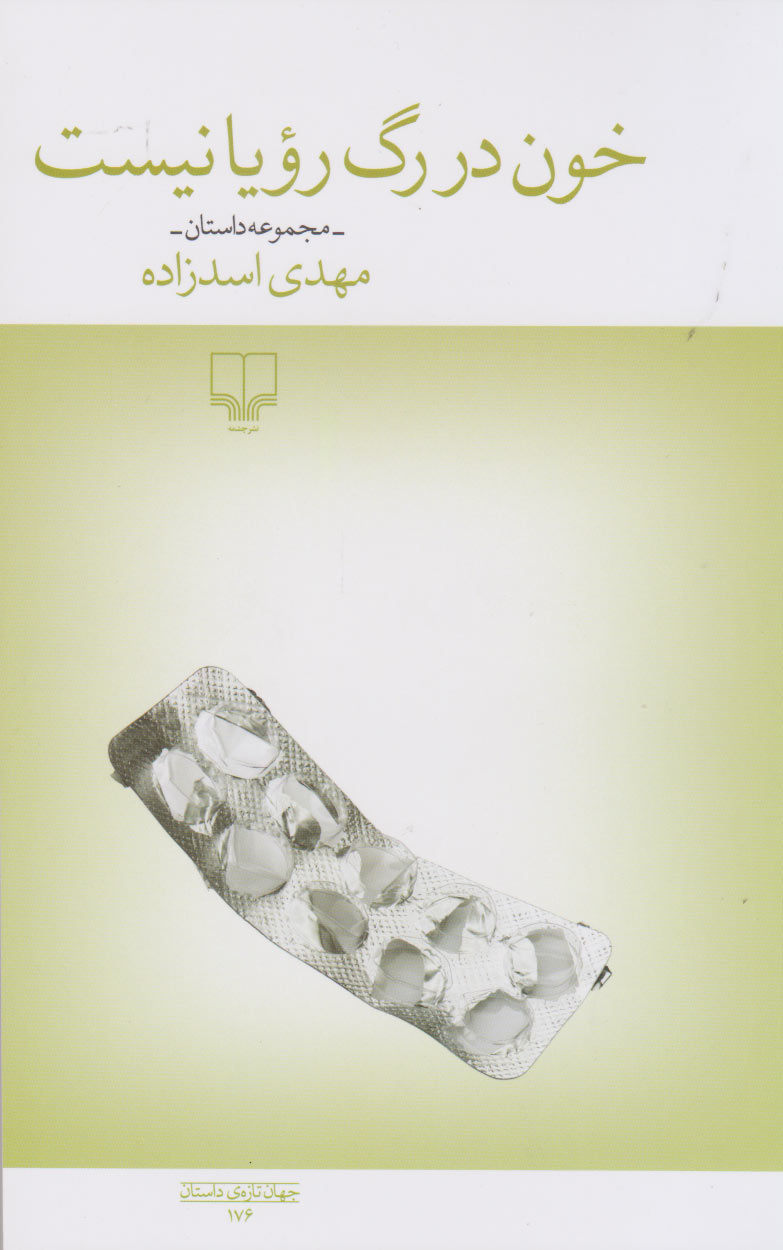 خون در رگ رؤیا نیست