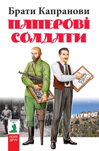 Паперові солдати (Hardcover)