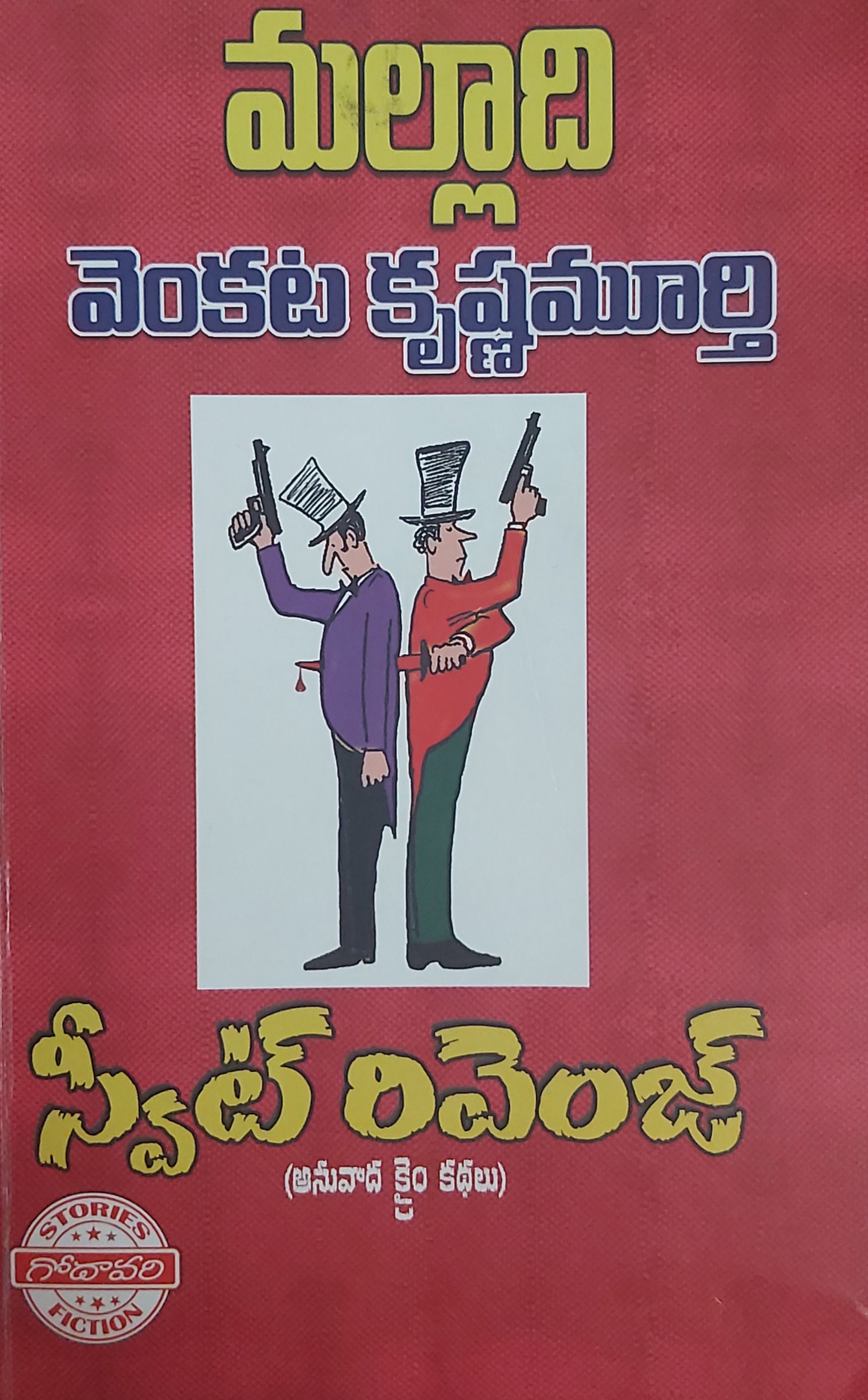 Sweet Revenge [స్వీట్ రివెంజ్] (Paperback)