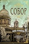 Собор. Роман о пе...