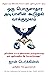 ஒரு பொருளாதார அடியாளின் கூடுதல் வாக்குமூலம் by John Perkins