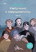 Капучино с маршмэллоу. Том 2