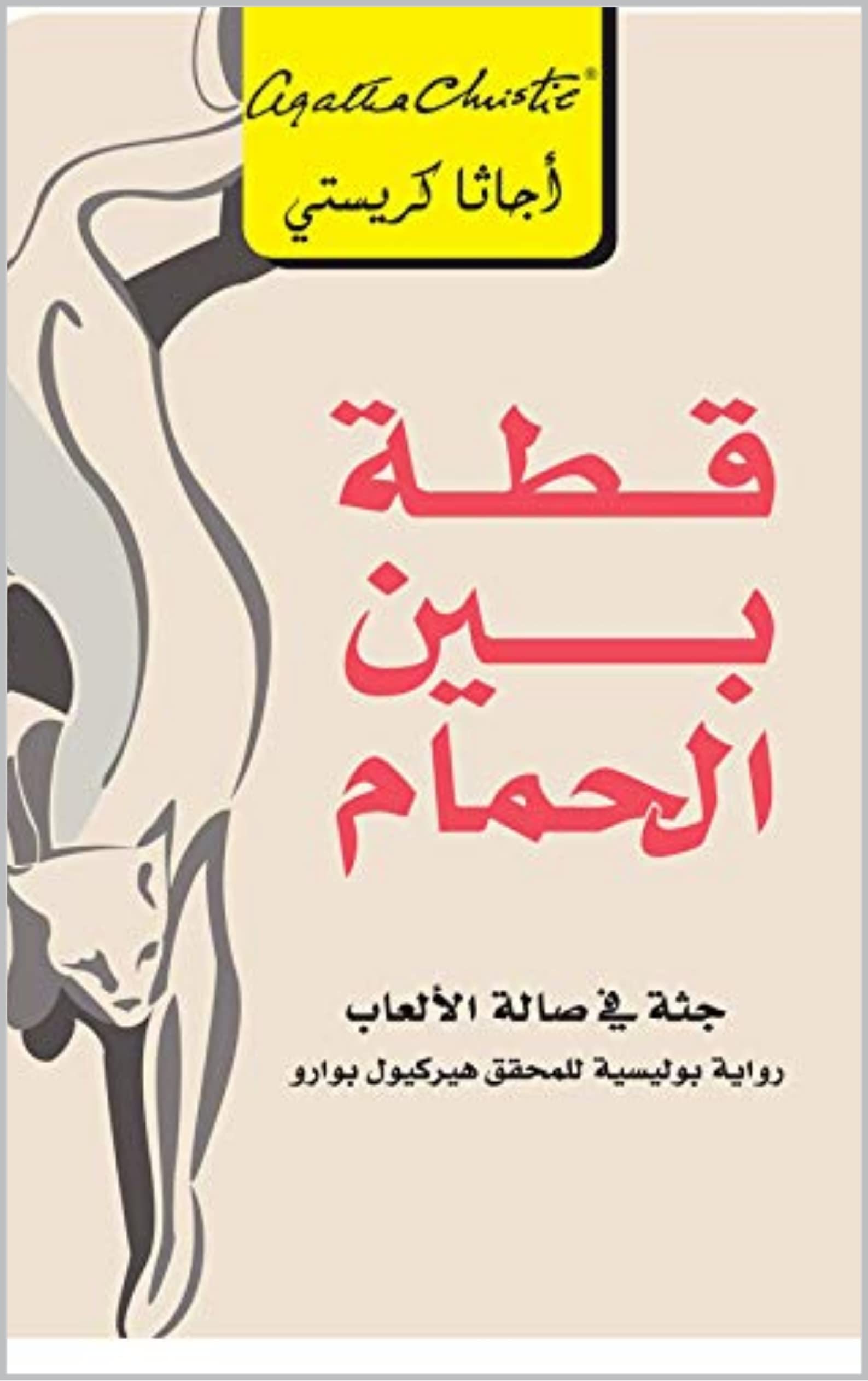 قطة بين الحمام: جثة في صالة الألعاب (Kindle Edition)