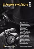 Ελληνικά εγκλήματα 6