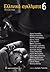 Ελληνικά εγκλήματα 6 by Δώρος Αντωνιάδης