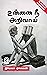 உன்னை நீ அறிவாய்! (உளவியல் கட்டுரைகள) - You know yourself! (Psychology Articles) (Tamil Edition)