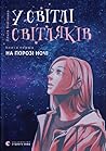У світлі світляків. На порозі ночі by Ольга Войтенко (Olha Voitenko)
