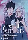 У світлі світляків. Пошуки відправника У світлі світляків. Пошуки відправника