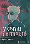 У світлі світляків. Там, де тиша