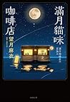 滿月貓咪咖啡店