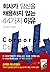 회사가 당신을 채용하지 않는 44가지 이유