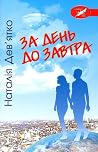 За день до завтра