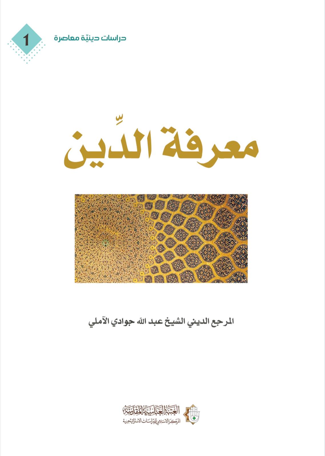 معرفة الدين