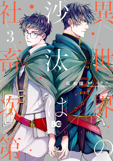 異世界の沙汰は社畜次第 3 (Isekai no sata wa shachiku shidai, #3)