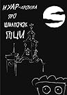 Нуар-хроніка про шматочок піци Нуар-хроніка про шматочок піци