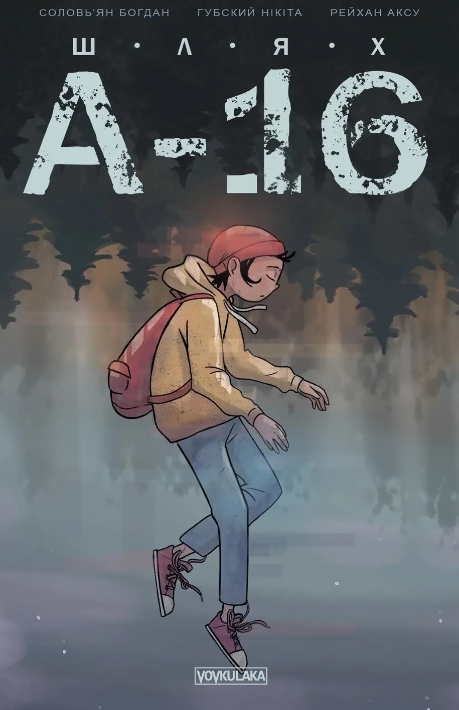 Шлях А-16 #0 (Paperback)