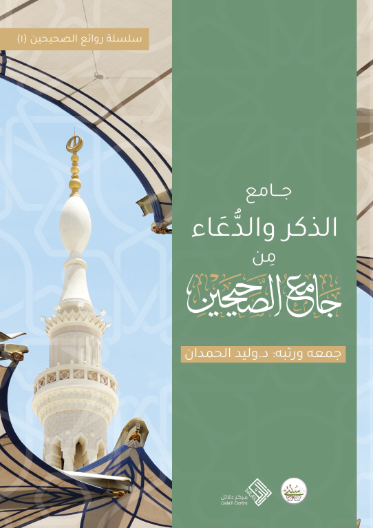 جامع الذكر والدعاء