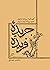 جریده‌ی فریده : منتخبی از روزنامه‌ی شکوفه
