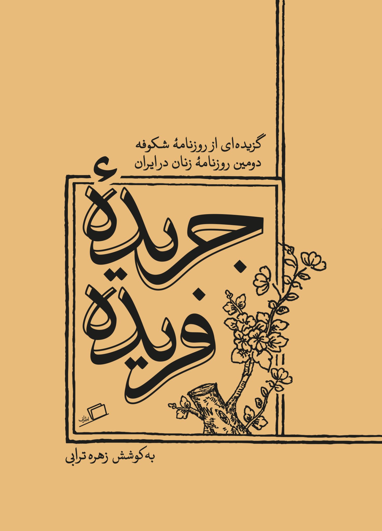 جریده فریده: منتخبی از روزنامه شکوفه