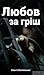 Любов за гріш