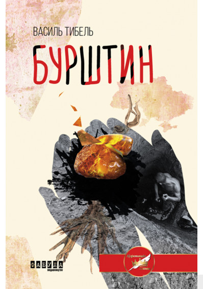 Бурштин (Hardcover)