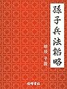 孫子兵法韜略 (Traditional Chinese Edition)