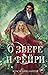 О звере и фейри (Hollow and Hill, #1)