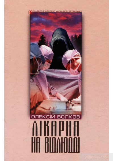 Лікарня на відлюдді