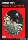 Убивця з підземелля Убивця з підземелля