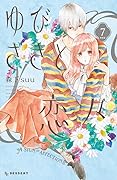 ゆびさきと恋々 7 [Yubisaki to Renren 7]