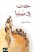حدث في صبيا by سعاد العريمي