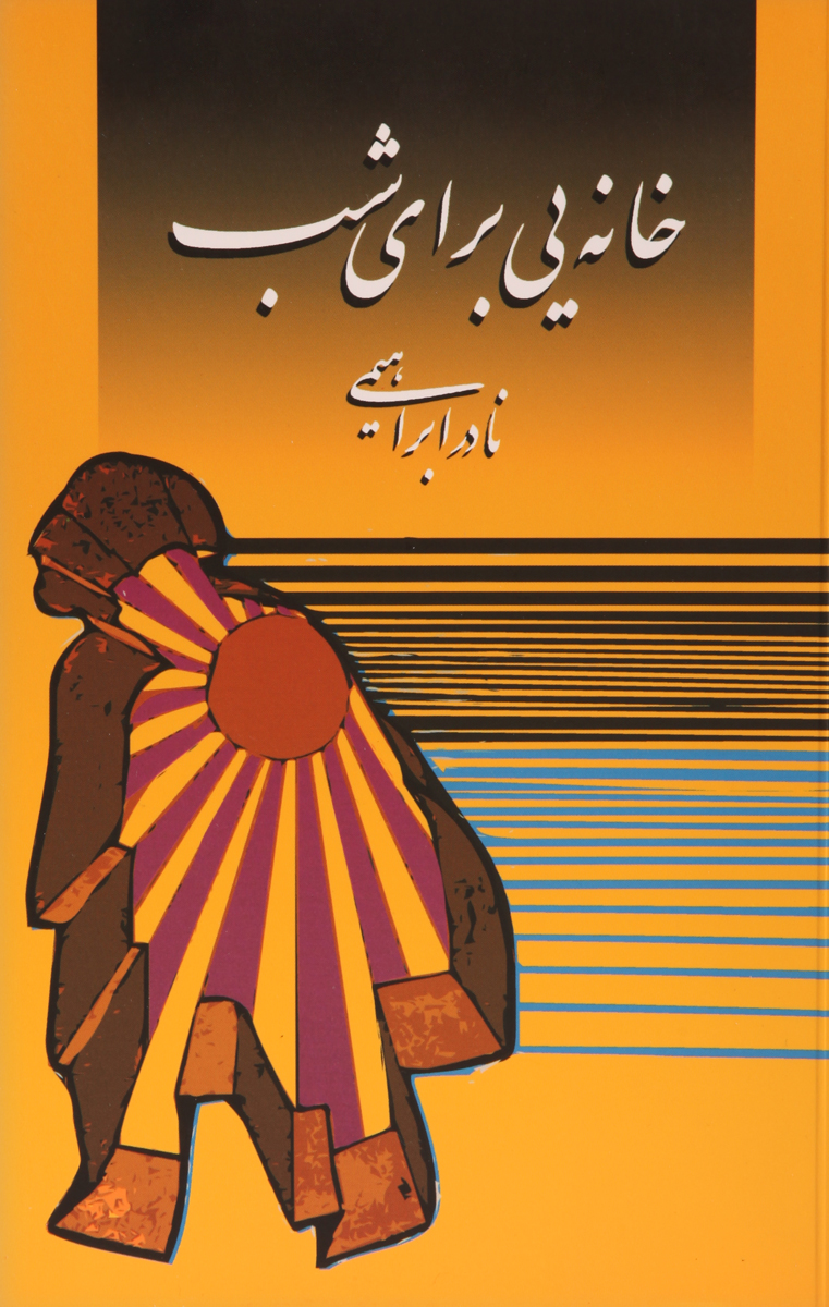 خانه‌یی برای شب (Paperback)