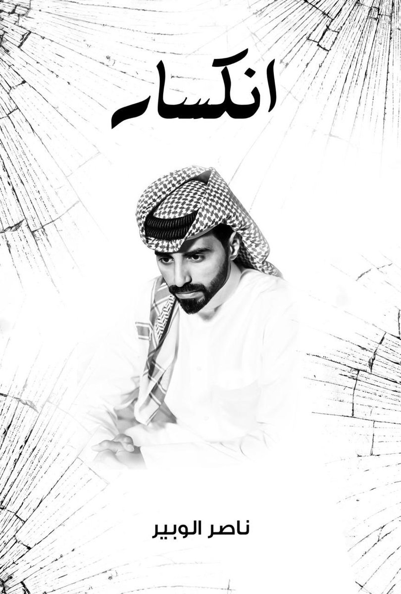 انكسار (Paperback)
